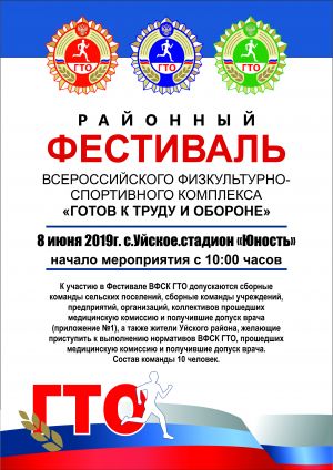 В Уйском пройдет районный фестиваль по ГТО