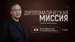 На канале «ОТВ» в передаче «Дипломатическая миссия» расскажут о разведчиках
