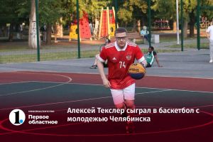 Губернатор региона Алексей Текслер сыграл в баскетбол