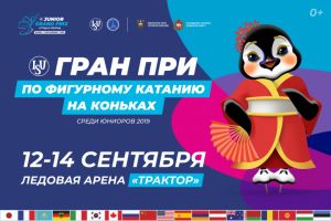 Завтра, 12 сентября в Челябинске стартует Гран-при по фигурному катанию