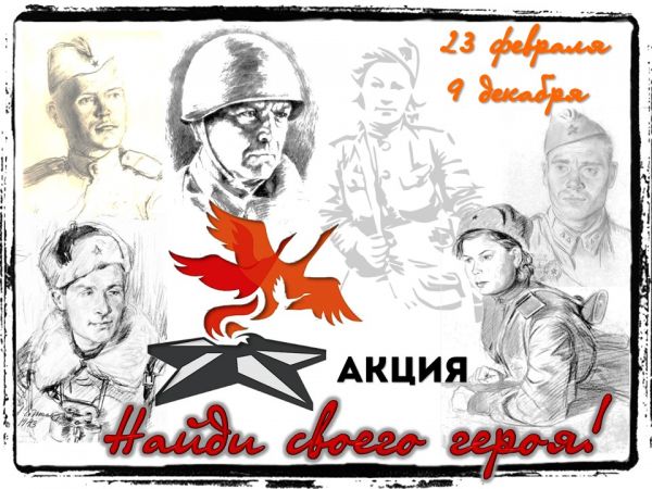 В Уйском проходит акция &laquo;Найди  своего героя&raquo;