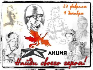В Уйском проходит акция &laquo;Найди  своего героя&raquo;