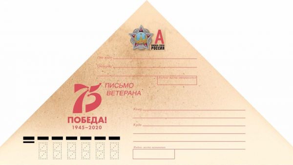 Почта России доставит ветеранам региона письма - треугольники