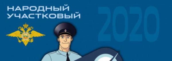 В регионе стартует Всероссийский конкурс &laquo;Народный участковый-2020&raquo;