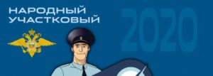 В регионе стартует Всероссийский конкурс &laquo;Народный участковый-2020&raquo;