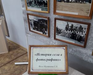 В Уйском краеведческом музее открылась фотовыставка Сергея Малявкина «История села в фотографиях»