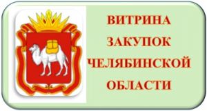 В Челябинской области появилась «Витрина закупок»