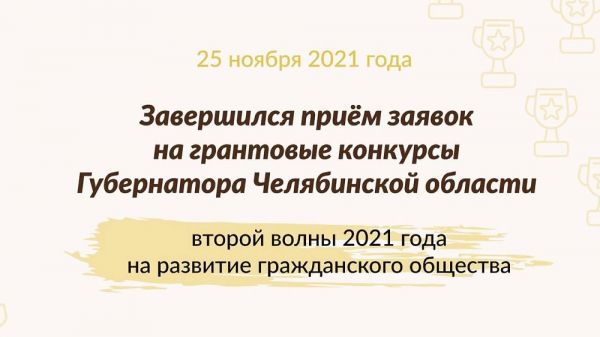 В регионе завершился прием заявок на грантовые конкурсы губернатора
