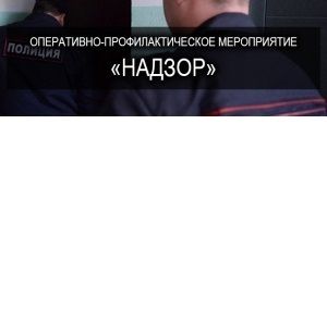 В Уйском районе полицейские проводят мероприятие &laquo;Надзор&raquo;