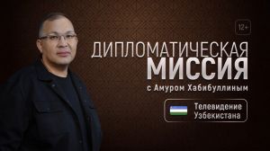 Новый выпуск программы Дипломатическая миссия "Консул Республики Казахстан"