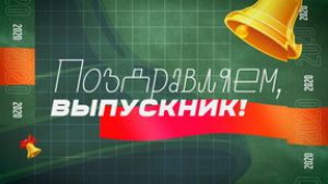 Областное ТВ поздравит выпускников  с окончанием школы