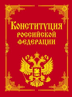 Голосование по поправкам в Конституцию пройдет 1 июля