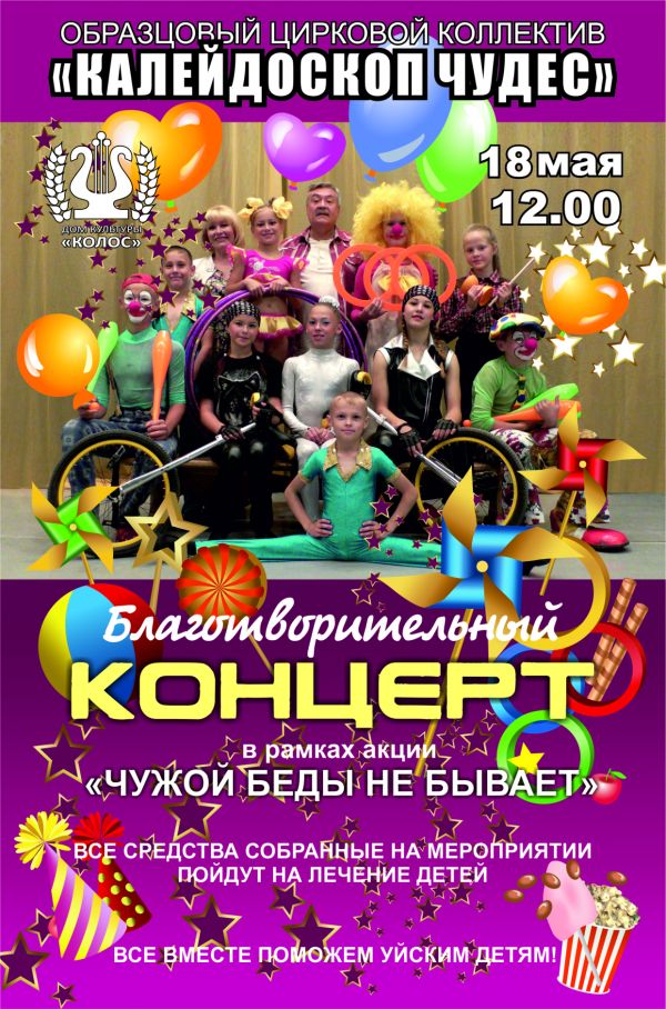 Юные циркачи из Уйского участвуют в акции &laquo;Чужой беды не бывает&raquo;