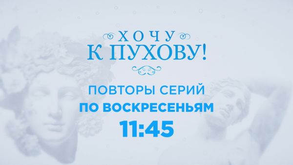На канале ОТВ будут показывать повторные выпуски проект &laquo;Хочу к Пухову&raquo;