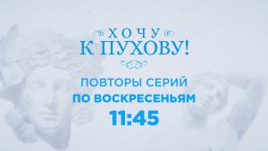 На канале ОТВ будут показывать повторные выпуски проект &laquo;Хочу к Пухову&raquo;