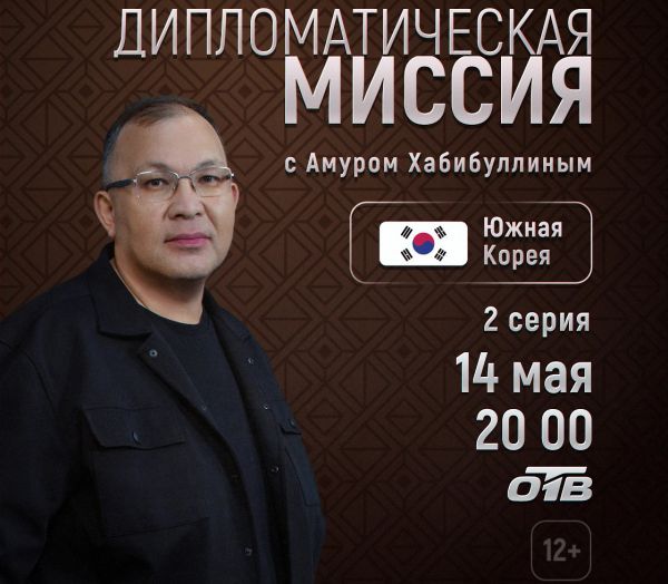 На канале ОТВ выйдет новый выпуск программы &laquo;Дипломатическая миссия. Южная Корея&raquo;