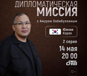 На канале ОТВ выйдет новый выпуск программы &laquo;Дипломатическая миссия. Южная Корея&raquo;