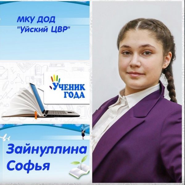Впервые на конкурсе &laquo;Ученик года-2023&raquo;участвует воспитанница Уйского ЦВР
