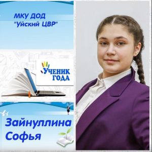 Впервые на конкурсе &laquo;Ученик года-2023&raquo;участвует воспитанница Уйского ЦВР