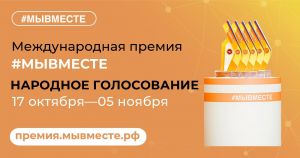 Южноуральские волонтеры стали номинантами премии#МЫВМЕСТЕ