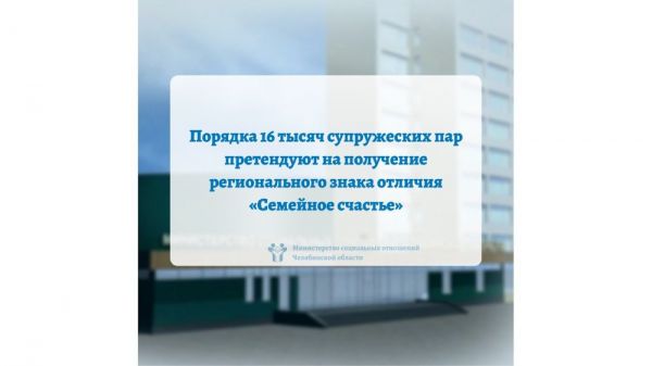 Около 16 тысяч супружеских пар претендуют на получение регионального знака отличия &laquo;Семейное счастье&raquo;