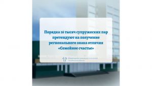 Около 16 тысяч супружеских пар претендуют на получение регионального знака отличия &laquo;Семейное счастье&raquo;