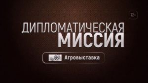 На канале ОТВ выйдет программа &laquo;Дипломатическая миссия. Агровыставка&raquo;