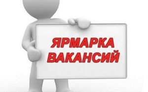 Центр занятости приглашает жителей Уйского района на &laquo;Ярмарку вакансий&raquo;