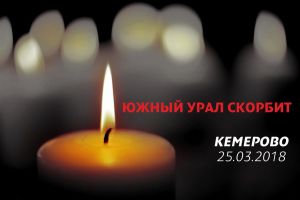 Сегодня в России День траура по погибшим в Кемерово