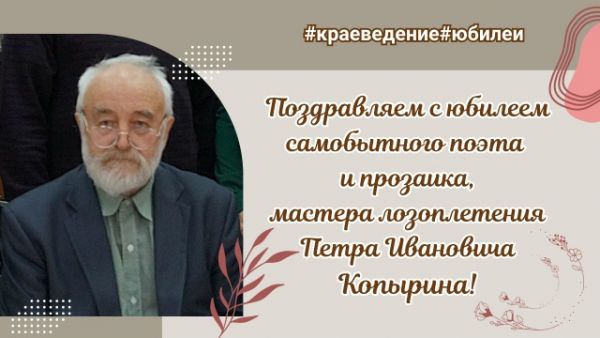 Сегодня самобытному поэту Петру Копырину из Уйского исполнилось 75 лет