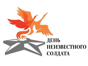 Сегодня в России отмечается День Неизвестного солдата