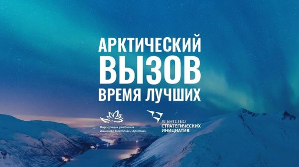 Жители региона могут участвовать в федеральном проекте &laquo;Арктический вызов&raquo;