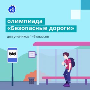 Безопасные дороги