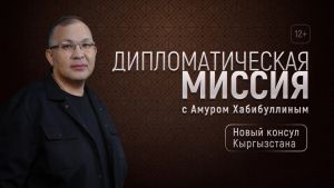 Очередной выпуск программы Дипломатическая миссия "Новый консул Кыргызстана". 12+