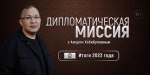 На канале ОТВ покажут новый выпуск программы &laquo;Дипломатическая миссия&raquo;