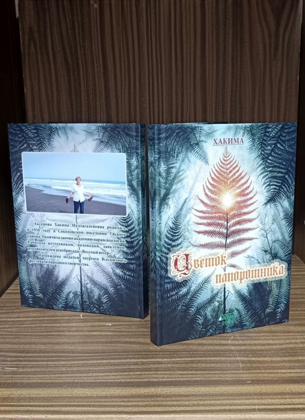 Издана новая книга Хакимы Аксеновой из Краснокаменки