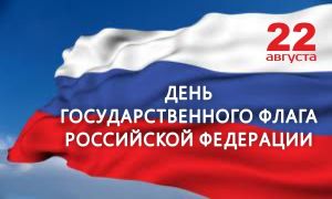 В Уйском районе отметят День Государственного флага РФ