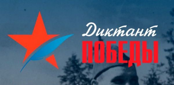 Уйчане участвовали в &laquo;Диктанте Победы&raquo;