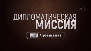 На канале ОТВ выйдет программа &laquo;Дипломатическая миссия. Агровыставка&raquo;