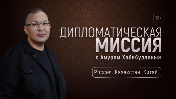 Новый выпуск программы Дипломатическая миссия "Россия. Казахстан. Китай" 12+