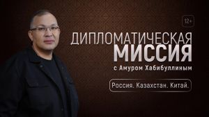 Новый выпуск программы Дипломатическая миссия "Россия. Казахстан. Китай" 12+