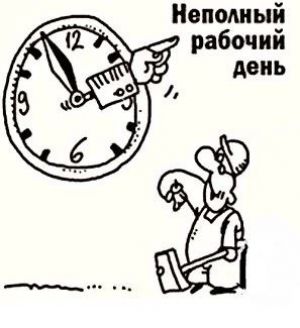 Центр занятости Уйского района просит сообщать о сокращениях и переводе на неполный день