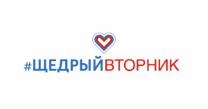 В России пройдет благотворительный день