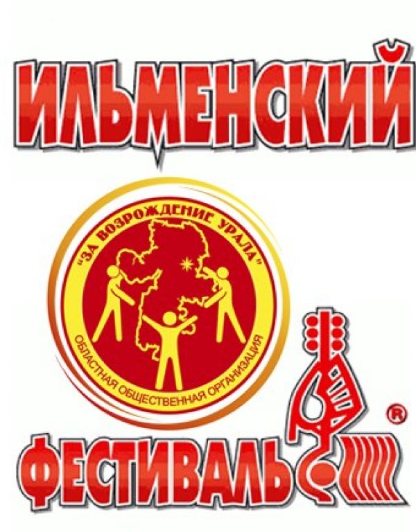 Уйчане, спешите принять участие в Ильменском фестивале