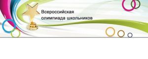 В Уйском районе стартовал региональный этап Всероссийской олимпиады школьников