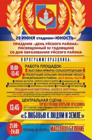 Уйчане отметят День рождение района