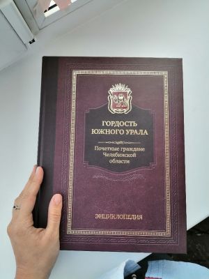 Имена жителей Уйского района вошли в книгу &laquo;Гордость Южного Урала&raquo;