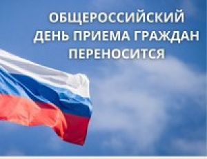 Общероссийский день приема граждан в России переносят