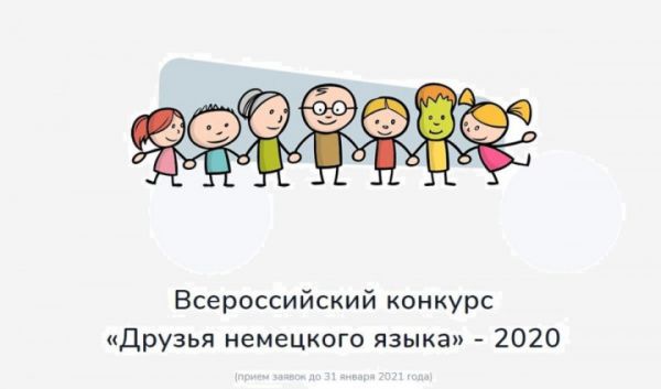 Стартовал VIII Всероссийский конкурс &laquo;Друзья немецкого языка&raquo;
