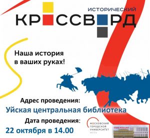 В Уйской библиотеке  проведут исторический кроссворд